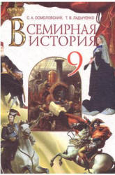 Всемирная история. 9 класс - Осмоловский С.А., Ладыченко Т.В.  - Скачать презентации бесплатно | Читать или скачать учебники для школы онлайн бесплатно ☑ Школьные учебники school-textbook.com