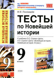 Тесты по Новейшей истории. 9 класс: к учебнику Сороко-Цюпы О.С. - Пономарев М.В.  - Скачать презентации бесплатно | Читать или скачать учебники для школы онлайн бесплатно ☑ Школьные учебники school-textbook.com