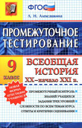 Промежуточное тестирование. Всеобщая история XX - начала XXI века. 9 класс - Алексашкина Л.Н.  - Скачать презентации бесплатно | Читать или скачать учебники для школы онлайн бесплатно ☑ Школьные учебники school-textbook.com