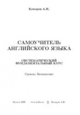 Самоучитель английского языка - Комаров А.Н.  - Скачать презентации бесплатно | Читать или скачать учебники для школы онлайн бесплатно ☑ Школьные учебники school-textbook.com