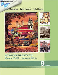 История Беларуси. Конец XVIII - начало XX в. 9 класс - Морозова С.В. и др. - Читать или скачать учебники для школы онлайн бесплатно | Школьные учебники ┃ Учебники для студентов на gdz-books.ru