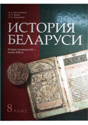 История Беларуси. Вторая половина XVI - конец XVIII в. 8 класс - Белозорович В.А. и др.  - Скачать презентации бесплатно | Читать или скачать учебники для школы онлайн бесплатно ☑ Школьные учебники school-textbook.com