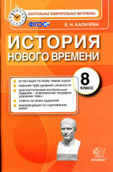 История Нового времени. 8 класс. Контрольные измерительные материалы - Калачева Е.Н.  - Скачать презентации бесплатно | Читать или скачать учебники для школы онлайн бесплатно ☑ Школьные учебники school-textbook.com
