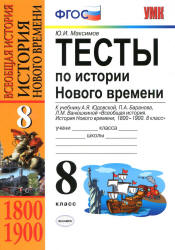 Тесты по истории Нового времени. 8 класс - Максимов Ю.И.  - Скачать презентации бесплатно | Читать или скачать учебники для школы онлайн бесплатно ☑ Школьные учебники school-textbook.com
