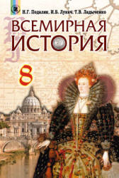 Всемирная история. 8 класс - Подаляк Н.Г., Лукач И.Б., Ладыченко Т.В.  - Скачать презентации бесплатно | Читать или скачать учебники для школы онлайн бесплатно ☑ Школьные учебники school-textbook.com