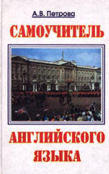 Самоучитель английского языка - Петрова А.В.  - Скачать презентации бесплатно | Читать или скачать учебники для школы онлайн бесплатно ☑ Школьные учебники school-textbook.com