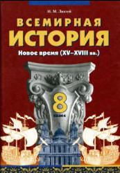 Всемирная история. Новое время (XV-XVIII вв.) 8 класс - Лихтей И.М.  - Скачать презентации бесплатно | Читать или скачать учебники для школы онлайн бесплатно ☑ Школьные учебники school-textbook.com