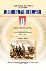 Всемирная история. Первый период новой истории (XVI-XIX вв.) 8 класс - Джураев У.Т., Фармонов Р.Ф. и др. - Читать или скачать учебники для школы онлайн бесплатно | Школьные учебники ┃ Учебники для студентов на gdz-books.ru