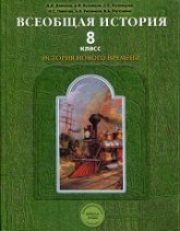 Всеобщая история. История Нового времени. 8 класс - Данилов Д.Д., Кузнецов А.В. и др.  - Скачать презентации бесплатно | Читать или скачать учебники для школы онлайн бесплатно ☑ Школьные учебники school-textbook.com