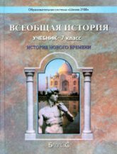 Всеобщая история. История Нового времени. 7 класс - Данилов Д.Д., Кузнецов А.В. и др.  - Скачать презентации бесплатно | Читать или скачать учебники для школы онлайн бесплатно ☑ Школьные учебники school-textbook.com
