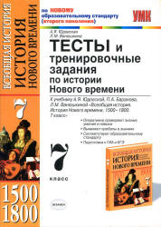 Тесты и тренировочные задания по истории Нового времени. 7 класс - Юдовская А.Я., Ванюшкина Л.М.  - Скачать презентации бесплатно | Читать или скачать учебники для школы онлайн бесплатно ☑ Школьные учебники school-textbook.com