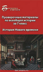 Проверочные материалы по всеобщей истории за 7 класс: история Нового времени - Алебастрова А.А.  - Скачать презентации бесплатно | Читать или скачать учебники для школы онлайн бесплатно ☑ Школьные учебники school-textbook.com