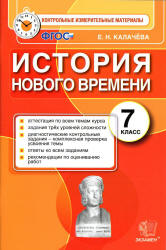 История Нового времени. 7 класс. Контрольные измерительные материалы - Калачева Е.Н.  - Скачать презентации бесплатно | Читать или скачать учебники для школы онлайн бесплатно ☑ Школьные учебники school-textbook.com