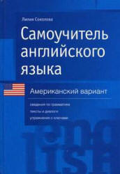 Самоучитель английского языка. Американский вариант - Соколова Л. - Читать или скачать учебники для школы онлайн бесплатно | Школьные учебники ┃ Учебники для студентов на gdz-books.ru