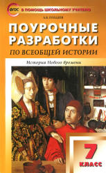 Всеобщая история. История Нового времени. 7 класс. Поурочные планы к учебнику - Юдовской А.Я. и др. - Читать или скачать учебники для школы онлайн бесплатно | Школьные учебники ┃ Учебники для студентов на gdz-books.ru