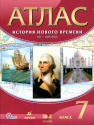 Атлас. История нового времени. XVI-XVIII века. 7 класс.  - Скачать презентации бесплатно | Читать или скачать учебники для школы онлайн бесплатно ☑ Школьные учебники school-textbook.com