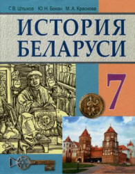 История Беларуси: вторая половина XIII - первая половина XVI в. 7 класс - Штыхов Г.В. и др. - Читать или скачать учебники для школы онлайн бесплатно | Школьные учебники ┃ Учебники для студентов на gdz-books.ru