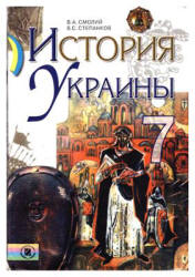 История Украины. 7 класс - Смолий В.А., Степанков В.С. - Скачать презентации бесплатно | Читать или скачать учебники для школы онлайн бесплатно ☑ Школьные учебники school-textbook.com
