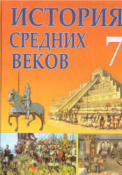 История средних веков. XIV-XV вв. 7 класс - Федосик В.А. и др. - Скачать презентации бесплатно | Читать или скачать учебники для школы онлайн бесплатно ☑ Школьные учебники school-textbook.com