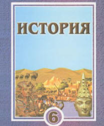 История. Древний мир. 6 класс - Сагдуллаев А.С., Костецкий В.А.  - Скачать презентации бесплатно | Читать или скачать учебники для школы онлайн бесплатно ☑ Школьные учебники school-textbook.com