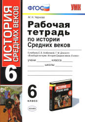 Рабочая тетрадь по истории Средних веков. 6 класс - Чернова М.Н.  - Скачать презентации бесплатно | Читать или скачать учебники для школы онлайн бесплатно ☑ Школьные учебники school-textbook.com