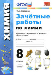 Зачётные работы по химии. 8 класс. К учебнику Г.Е. Рудзитиса, Ф.Г. Фельдмана. - Боровских Т.А. - Читать или скачать учебники для школы онлайн бесплатно | Школьные учебники ┃ Учебники для студентов на gdz-books.ru