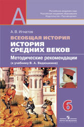 История Средних веков. 6 класс. Методические рекомендации (к учебнику В.А. Ведюшкина) - Игнатов А.В.  - Скачать презентации бесплатно | Читать или скачать учебники для школы онлайн бесплатно ☑ Школьные учебники school-textbook.com