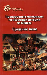 Проверочные материалы по всеобщей истории за 6 класс: Средние века - Алебастрова А.А.  - Скачать презентации бесплатно | Читать или скачать учебники для школы онлайн бесплатно ☑ Школьные учебники school-textbook.com