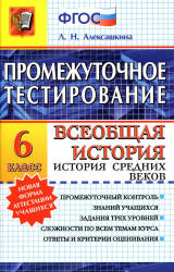 Промежуточное тестирование. Всеобщая история. История Средних веков. 6 класс - Алексашкина Л.Н.  - Скачать презентации бесплатно | Читать или скачать учебники для школы онлайн бесплатно ☑ Школьные учебники school-textbook.com