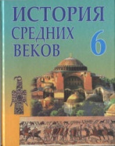 История средних веков. V-XIII вв. 6 класс - Федосик В.А. и др.  - Скачать презентации бесплатно | Читать или скачать учебники для школы онлайн бесплатно ☑ Школьные учебники school-textbook.com