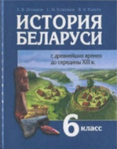История Беларуси с древнейших времен до середины XIII в. 6 класс - Штыхов Г.В. и др.  - Скачать презентации бесплатно | Читать или скачать учебники для школы онлайн бесплатно ☑ Школьные учебники school-textbook.com