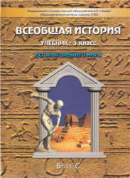 Всеобщая история. История Древнего мира. 5 класс - Данилов Д.Д., Сизова Е.В. и др.  - Скачать презентации бесплатно | Читать или скачать учебники для школы онлайн бесплатно ☑ Школьные учебники school-textbook.com