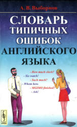 Словарь типичных ошибок английского языка - Выборнов А.В.  - Скачать презентации бесплатно | Читать или скачать учебники для школы онлайн бесплатно ☑ Школьные учебники school-textbook.com