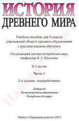 История Древнего мира. 5 класс. В 2 частях - Кошелев В.С. и др.  - Скачать презентации бесплатно | Читать или скачать учебники для школы онлайн бесплатно ☑ Школьные учебники school-textbook.com