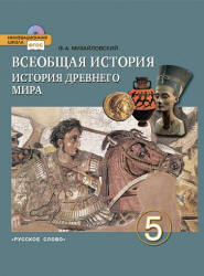 Всеобщая история. История Древнего мира. 5 класс - Михайловский Ф.А.  - Скачать презентации бесплатно | Читать или скачать учебники для школы онлайн бесплатно ☑ Школьные учебники school-textbook.com