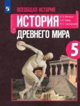 История. Древний мир. 5 класс. (Сферы) - Уколова В.И.  - Скачать презентации бесплатно | Читать или скачать учебники для школы онлайн бесплатно ☑ Школьные учебники school-textbook.com