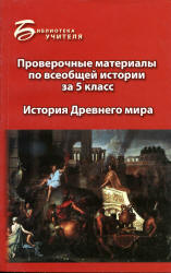 Проверочные материалы по всеобщей истории за 5 класс: история Древнего мира - Алебастрова А.А. - Читать или скачать учебники для школы онлайн бесплатно | Школьные учебники ┃ Учебники для студентов на gdz-books.ru