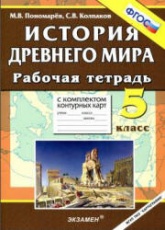 История Древнего мира. 5 класс. Рабочая тетрадь - Пономарев М.В., Колпаков С.В. - Читать или скачать учебники для школы онлайн бесплатно | Школьные учебники ┃ Учебники для студентов на gdz-books.ru
