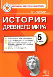 История Древнего мира. 5 класс. Контрольные измерительные материалы - Чернова М.Н.  - Скачать презентации бесплатно | Читать или скачать учебники для школы онлайн бесплатно ☑ Школьные учебники school-textbook.com