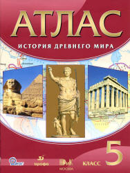 Атлас. История древнего мира. 5 класс.  - Скачать презентации бесплатно | Читать или скачать учебники для школы онлайн бесплатно ☑ Школьные учебники school-textbook.com