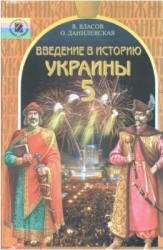 Введение в историю Украины. 5 класс - Власов В.С., Данилевская О.Н.  - Скачать презентации бесплатно | Читать или скачать учебники для школы онлайн бесплатно ☑ Школьные учебники school-textbook.com