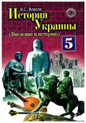 История Украины. (Введение в историю) 5 класс - Власов В.С.  - Скачать презентации бесплатно | Читать или скачать учебники для школы онлайн бесплатно ☑ Школьные учебники school-textbook.com