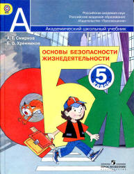 Основы безопасности жизнедеятельности. 5 класс - Смирнов А.Т., Хренников Б.О.  - Скачать презентации бесплатно | Читать или скачать учебники для школы онлайн бесплатно ☑ Школьные учебники school-textbook.com