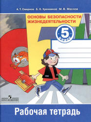 Основы безопасности жизнедеятельности. 5 класс. Рабочая тетрадь - Смирнов А.Т. и др.  - Скачать презентации бесплатно | Читать или скачать учебники для школы онлайн бесплатно ☑ Школьные учебники school-textbook.com