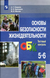 Основы безопасности жизнедеятельности. Тестовый контроль. 5–6 классы - Смирнов А.Т., Хренников Б.О., Маслов М.В.  - Скачать презентации бесплатно | Читать или скачать учебники для школы онлайн бесплатно ☑ Школьные учебники school-textbook.com