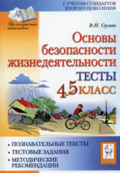 Основы безопасности жизнедеятельности. Тесты. 4-5 классы - Суслов В.Н.  - Скачать презентации бесплатно | Читать или скачать учебники для школы онлайн бесплатно ☑ Школьные учебники school-textbook.com