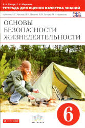 Основы безопасности жизнедеятельности. 6 класс. Тетрадь для оценки качества знаний - Латчук В.Н., Миронов С.К.  - Скачать презентации бесплатно | Читать или скачать учебники для школы онлайн бесплатно ☑ Школьные учебники school-textbook.com