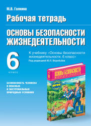 Рабочая тетрадь по ОБЖ. 6 класс. К учебнику под ред. Воробьева Ю.Л. - Галкина М.В.  - Скачать презентации бесплатно | Читать или скачать учебники для школы онлайн бесплатно ☑ Школьные учебники school-textbook.com