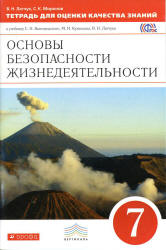 Основы безопасности жизнедеятельности. 7 класс. Тетрадь для оценки качества знаний - Латчук В.Н., Миронов С.К.  - Скачать презентации бесплатно | Читать или скачать учебники для школы онлайн бесплатно ☑ Школьные учебники school-textbook.com