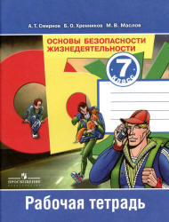 Основы безопасности жизнедеятельности. 7 класс. Рабочая тетрадь - Смирнов А.Т. и др.  - Скачать презентации бесплатно | Читать или скачать учебники для школы онлайн бесплатно ☑ Школьные учебники school-textbook.com